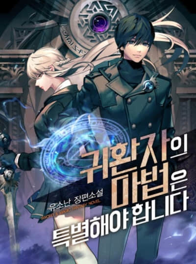 重生者的魔法一定要特别封面