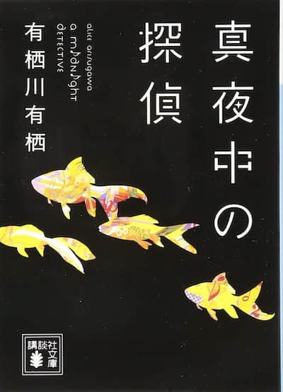 真夜中的侦探封面