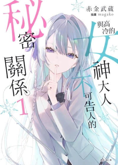 与高冷的女神大人不可告人的秘密关系。封面