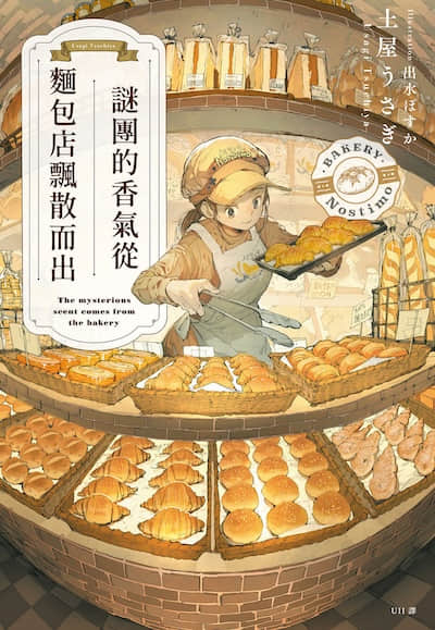 谜团的香气从面包店飘散而出封面