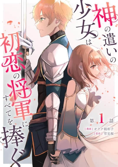 神官少女为初恋的将军献上一切封面