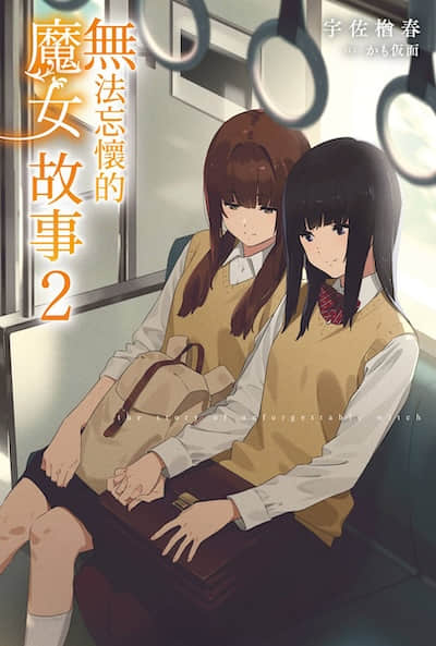无法忘怀的魔女故事封面