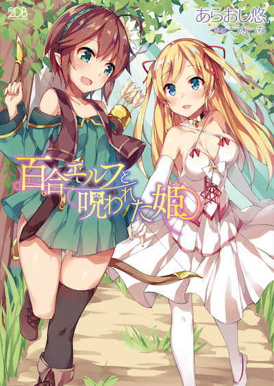 百合精灵与被诅咒的公主封面