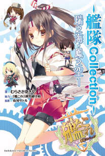 舰队Collection 瑞之海，凤之空封面