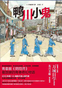 鸭川小鬼封面