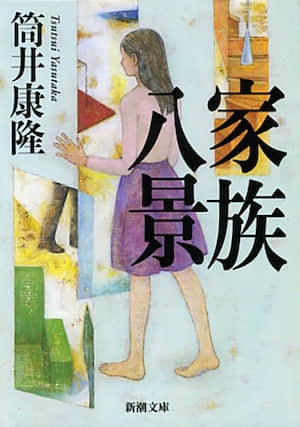 家族八景封面