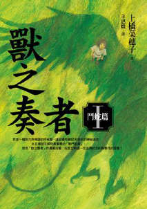 兽之奏者封面