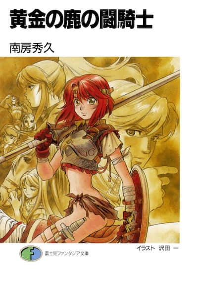 黄金之鹿的斗骑士封面