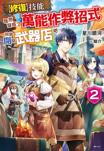 【修复】技能既然变成了万能作弊招式，干脆开间武器店吧封面