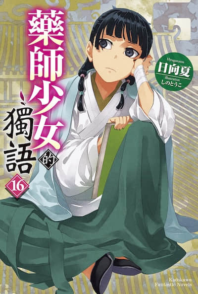 药师少女的独语封面