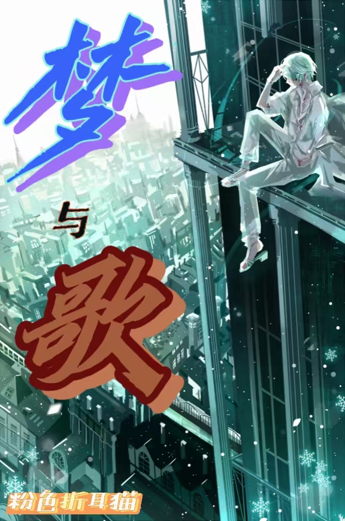 梦与歌封面