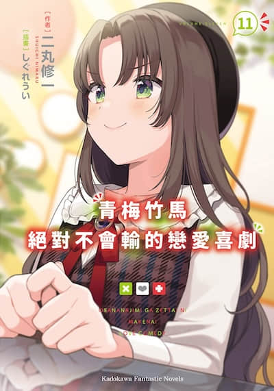 青梅竹马绝对不会输的恋爱喜剧封面