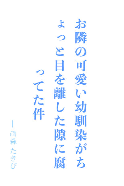 住在隔壁的可爱青梅竹马在我稍微一不留神的时候就变腐了 ～我原本以为你是个更正经的女孩封面