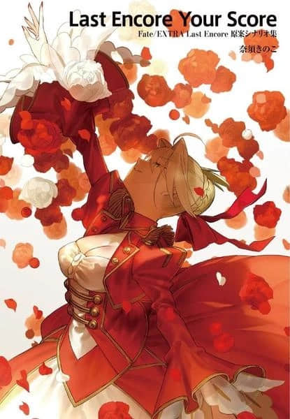 Fate/EXTRA Last Encore封面