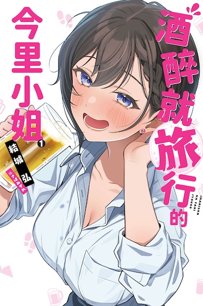 酒醉就旅行的今里小姐封面