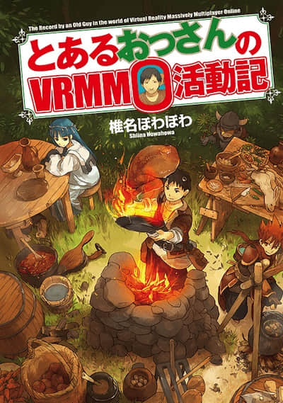 某大叔的VRMMO活动记封面