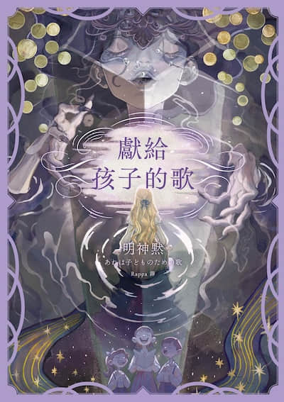 献给孩子的歌封面