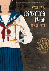 所罗门的伪证封面