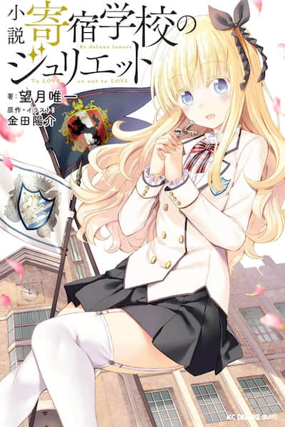 寄宿学校的朱丽叶封面