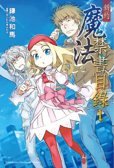 新约 魔法禁书目录封面