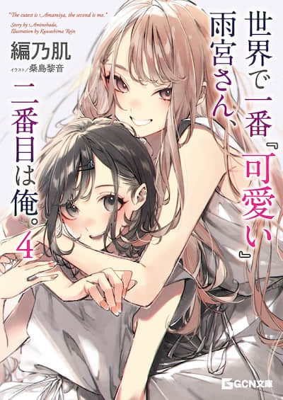 世界第一「可爱」的雨宫同学与第二可爱的我。封面