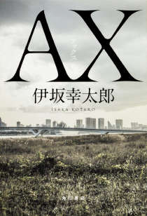 AX杀手系列作封面