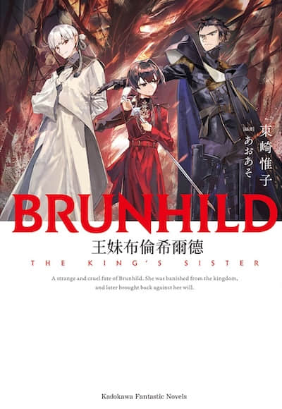 屠龙者布伦希尔德封面