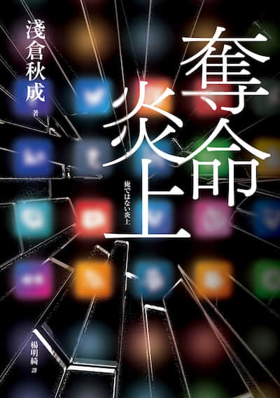 夺命炎上封面