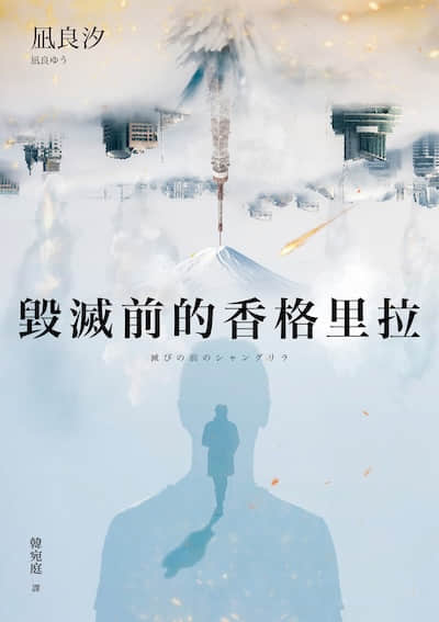 毁灭前的香格里拉封面
