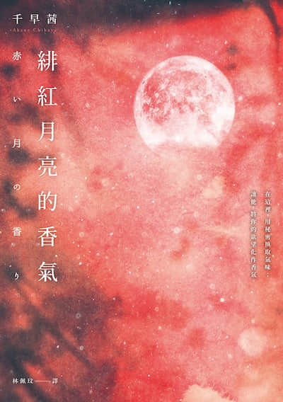 绯红月亮的香气封面