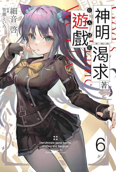 神明渴求着游戏。挑战众神之少年的终极斗智竞技封面