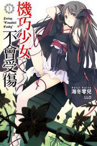 机巧少女不会受伤封面