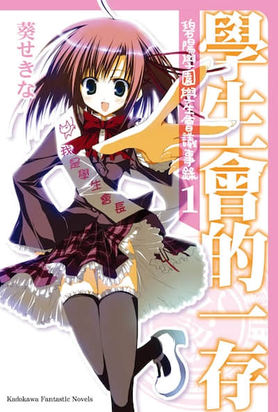 碧阳学园学生会议事录封面