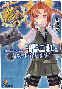 舰队Collection 阳炎，起锚！封面