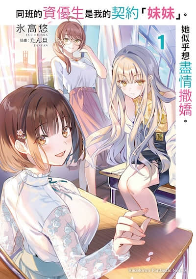 同班的资优生是我的契约「妹妹」。她似乎想尽情撒娇。封面