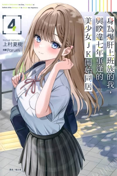 身为爆肝上班族的我，与睽违七年重逢的美少女JK开始同居封面