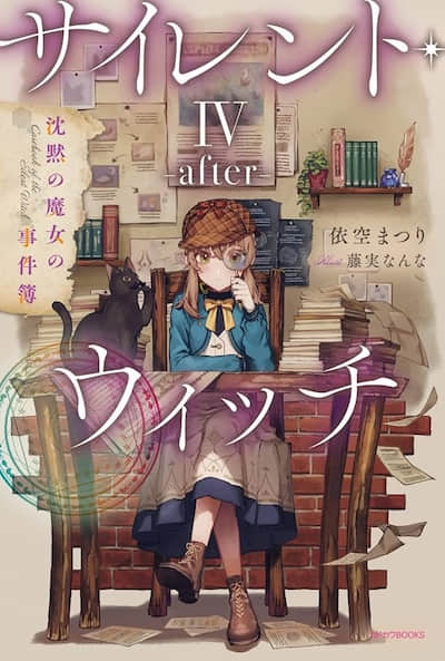 Silent Witch 沉默魔女的秘密（外传）封面