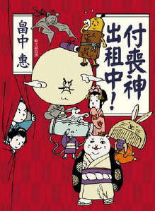 付丧神出租中！封面
