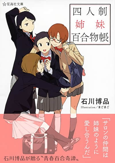 四人制姐妹百合物帐封面