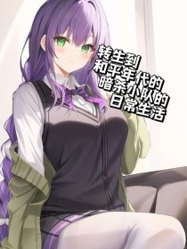 转生到和平年代的暗杀小队的日常生活封面