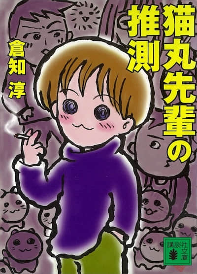猫丸前辈封面