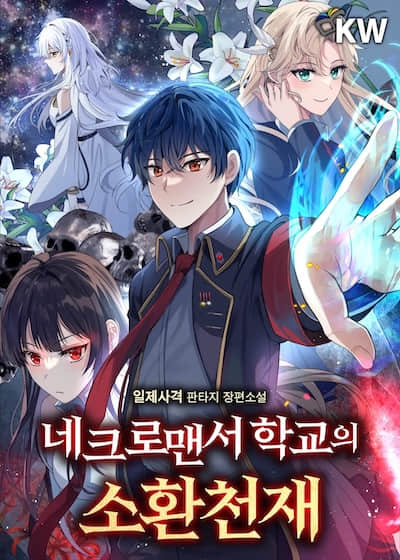 死灵法师学院的召唤天才封面