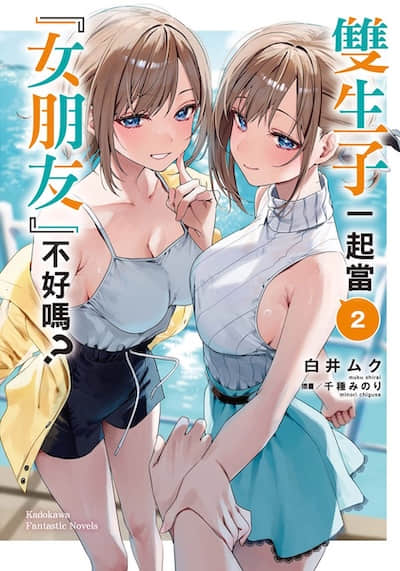 双生子一起当「女朋友」不好吗？封面