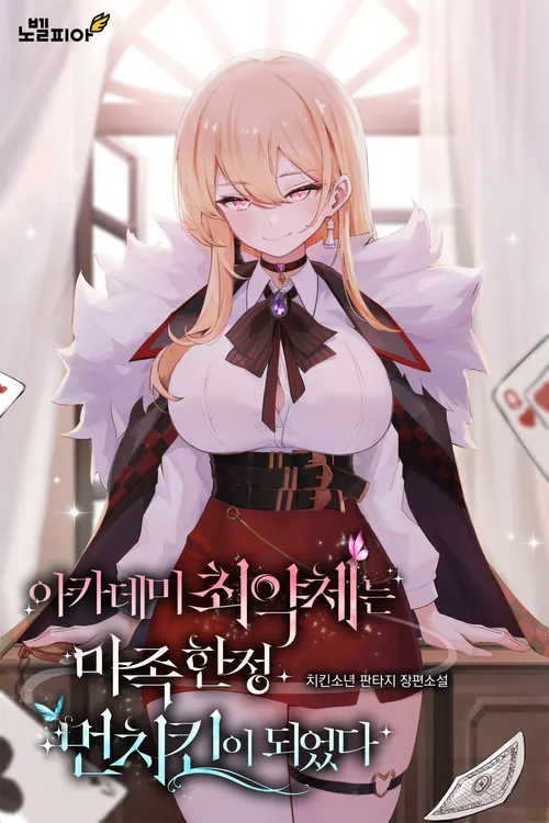 学院最弱的恶魔猎人封面