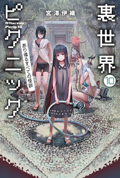 里世界远足封面