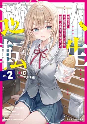人生逆轉 被劈腿，揹負冤罪的我，被學園第一美少女親近封面