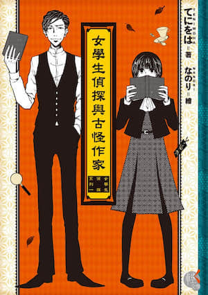 女学生侦探系列封面