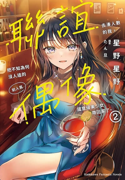 联谊去凑人数的我，把不知为何没人追的前人气偶像国宝级美少女带回家了。封面