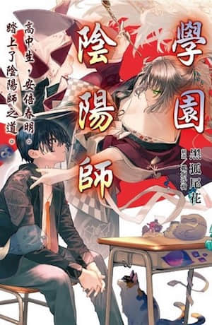 学园阴阳师 高中生，安倍春明。踏上了阴阳师之道。封面