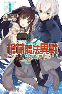 枪械魔法异战封面